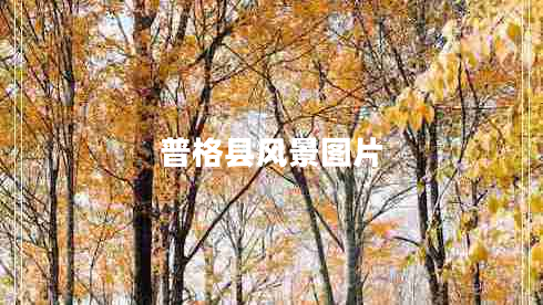 普格縣風景圖片