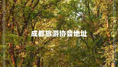 成都旅游協(xié)會地址