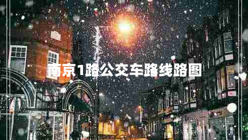 南京1路公交車路線路圖