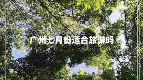 廣州七月份適合旅游嗎