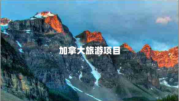 加拿大旅游項(xiàng)目