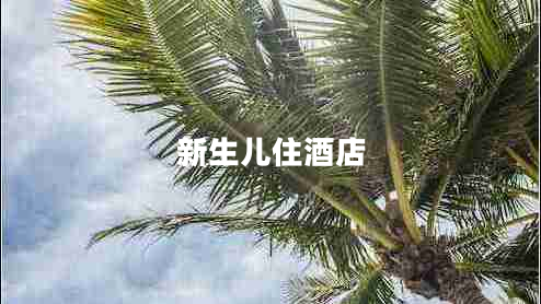 新生兒住酒店
