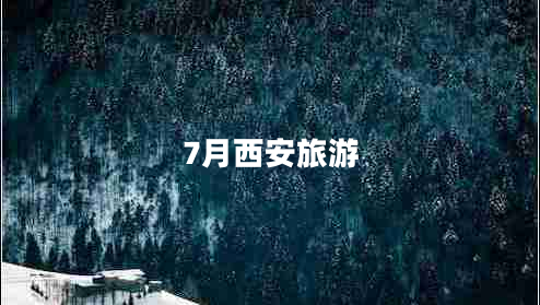 7月西安旅游 7月西安旅游