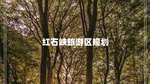 紅石峽旅游區(qū)規(guī)劃