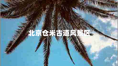 北京倉(cāng)米古道風(fēng)景區(qū)