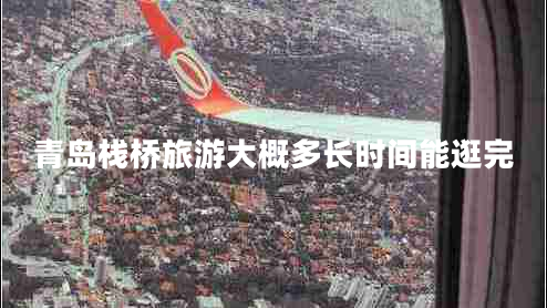 青島棧橋旅游大概多長時間能逛完