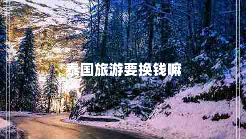 泰國旅游要換錢嘛