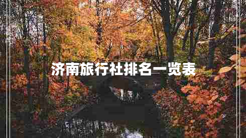 濟(jì)南旅行社排名一覽表