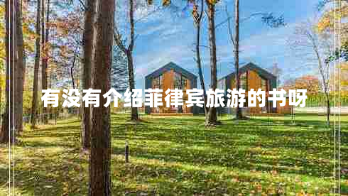 有沒有介紹菲律賓旅游的書呀