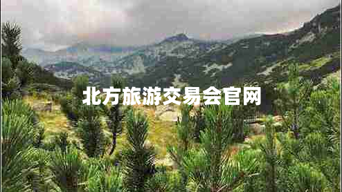 北方旅游交易會官網(wǎng)