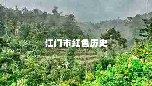 江門市紅色歷史 江門市紅色歷史