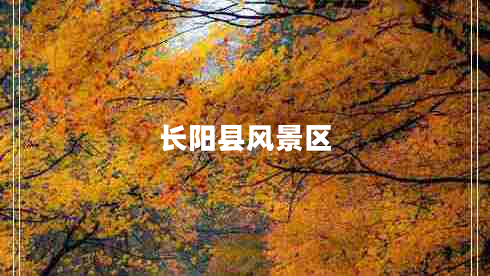 長陽縣風景區(qū)