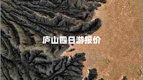 廬山四日游報價