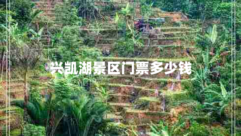 興凱湖景區(qū)門票多少錢 興凱湖景區(qū)門票多少錢