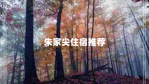 朱家尖住宿推薦