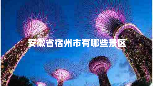 安徽省宿州市有哪些景區(qū)