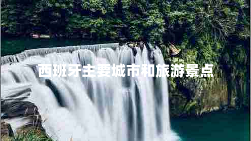 西班牙主要城市和旅游景點(diǎn)