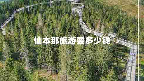 仙本那旅游要多少錢