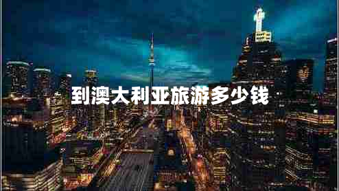 到澳大利亞旅游多少錢