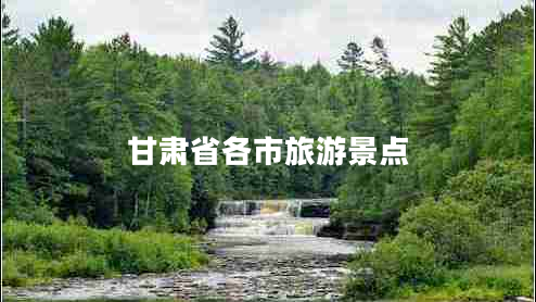 甘肅省各市旅游景點