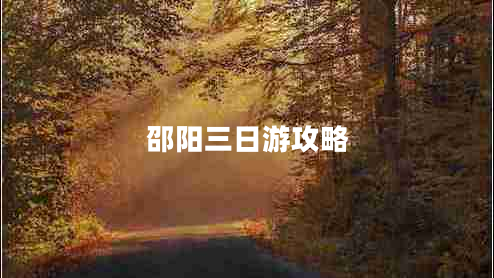 邵陽三日游攻略 邵陽三日游攻略
