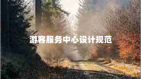 游客服務(wù)中心設(shè)計規(guī)范