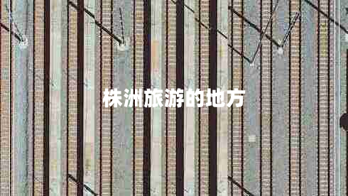 株洲旅游的地方 株洲旅游的地方