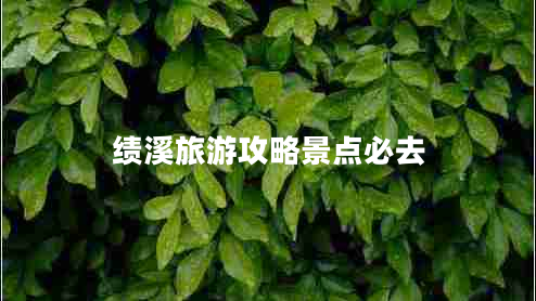 績溪旅游攻略景點必去