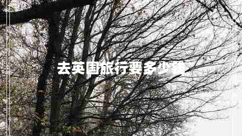 去英國(guó)旅行要多少錢