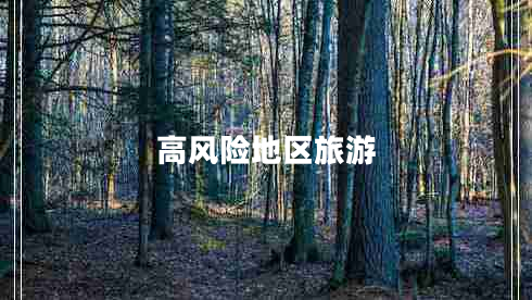 高風(fēng)險地區(qū)旅游