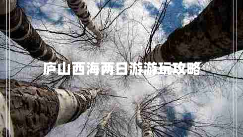 廬山西海兩日游游玩攻略