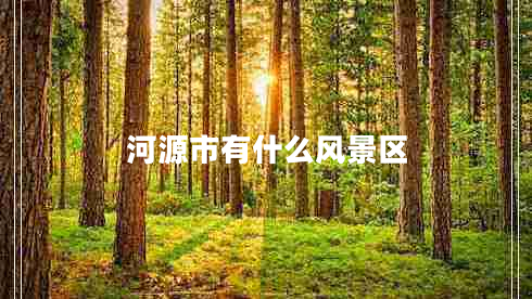 河源市有什么風(fēng)景區(qū)