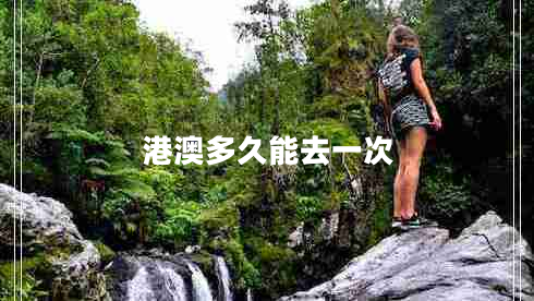 港澳多久能去一次