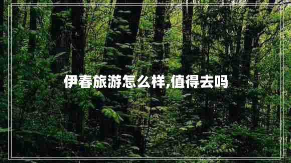 伊春旅游怎么樣,值得去嗎