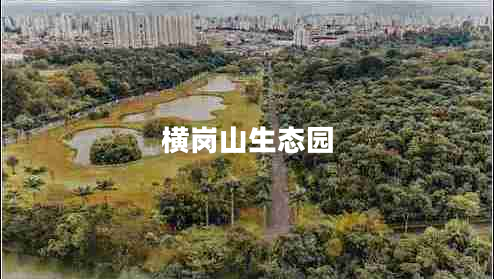 橫崗山生態(tài)園