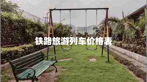 鐵路旅游列車價格表