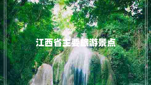 江西省主要旅游景點(diǎn)