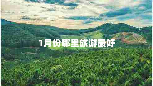 1月份哪里旅游最好 1月份哪里旅游最好