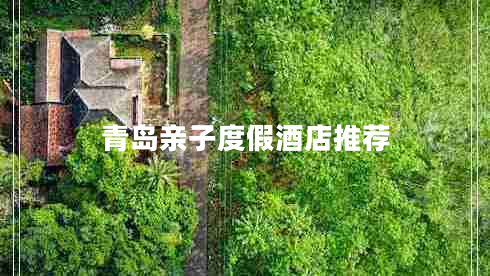 青島親子度假酒店推薦