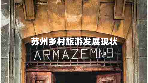 蘇州鄉(xiāng)村旅游發(fā)展現(xiàn)狀