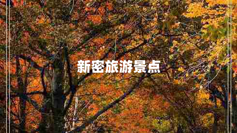 新密旅游景點 新密旅游景點