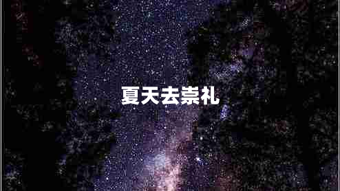 夏天去崇禮 夏天去崇禮