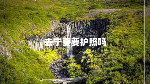 去寧夏要護照嗎 去寧夏要護照嗎