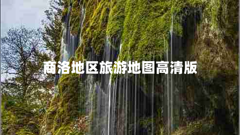 商洛地區(qū)旅游地圖高清版 商洛地區(qū)旅游地圖高清版