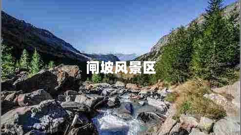 閘坡風(fēng)景區(qū)