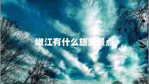嫩江有什么旅游景點(diǎn) 嫩江有什么旅游景點(diǎn)