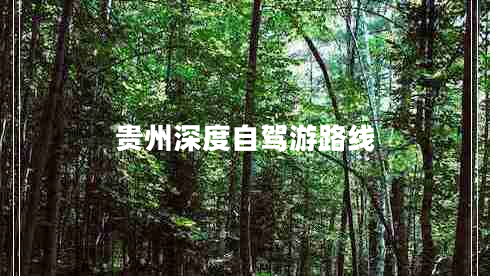 貴州深度自駕游路線