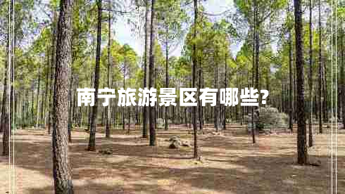 南寧旅游景區(qū)有哪些?