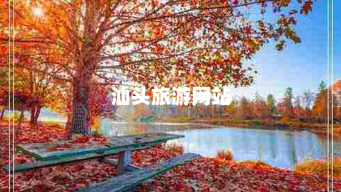 汕頭旅游網(wǎng)站 汕頭旅游網(wǎng)站