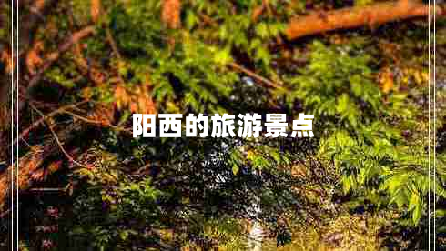 陽西的旅游景點 陽西的旅游景點